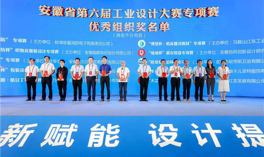 “2019安徽工業(yè)設(shè)計周”——消防公司獲得省級工業(yè)設(shè)計中心認(rèn)定、工業(yè)設(shè)計大賽專項賽優(yōu)秀組織獎