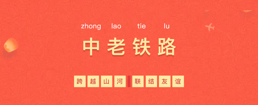 熱烈慶?！耙粠б宦贰毕笳餍皂?xiàng)目—中老鐵路全線通車！